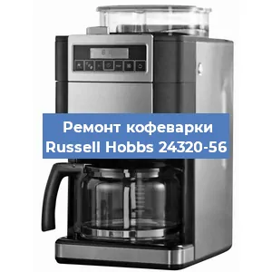 Замена | Ремонт редуктора на кофемашине Russell Hobbs 24320-56 в Ижевске